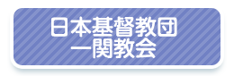 日本基督教団 一関教会